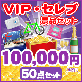 ビップ景品100,000円50点セット