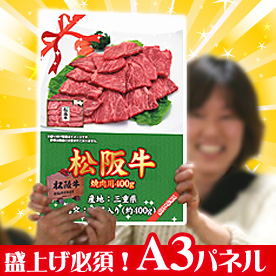 盛り上げ必須アイテム【Ａ３パネル】