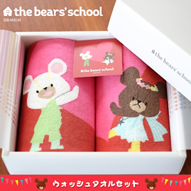 くまのがっこう 初恋ウォッシュタオルセット