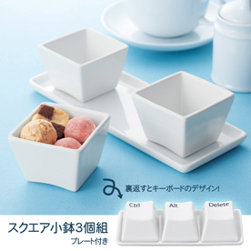 カフェスタイルにキーボード型スクエア小鉢３個組み
