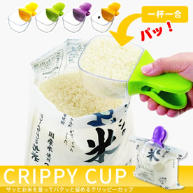 サッとお米を量ってパクッと留めるクリッピーカップ