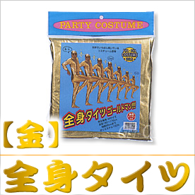 全身タイツ・ゴールドマン