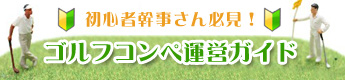 初心者幹事さん必見！ゴルフコンペ運営ガイド