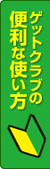 ゲットクラブの便利な使い方