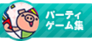 パーティゲーム集