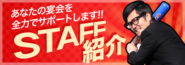 スタッフ紹介