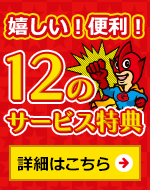嬉しい!便利!12のサービス特典