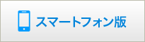 スマートフォン版