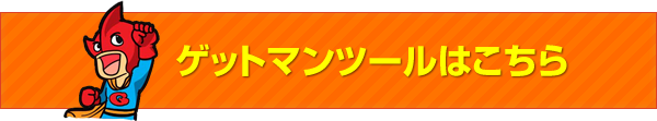 ゲットクラブの便利な使い方