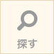探す