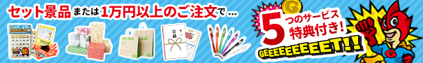 セット景品及び1万円以上お買い上げで5つの特典